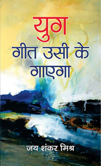 YUG GEET USI KE GAYEGA   